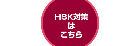 HSK対策はこちら