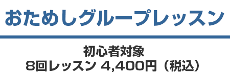 おためしグループレッスン