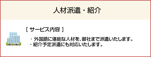 人材派遣・紹介