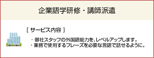 企業語学研修・講師派遣