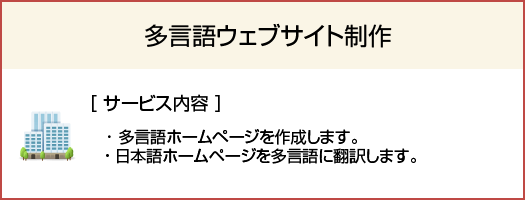 多言語ウェブサイト制作