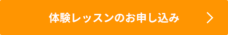 体験レッスンのお申し込み