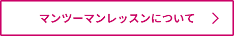 マンツーマンレッスンについて