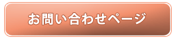 お問い合わせページ