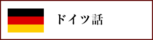 オンライン・ドイツ語レッスン