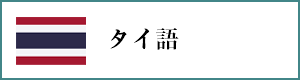 オンライン・タイ語レッスン