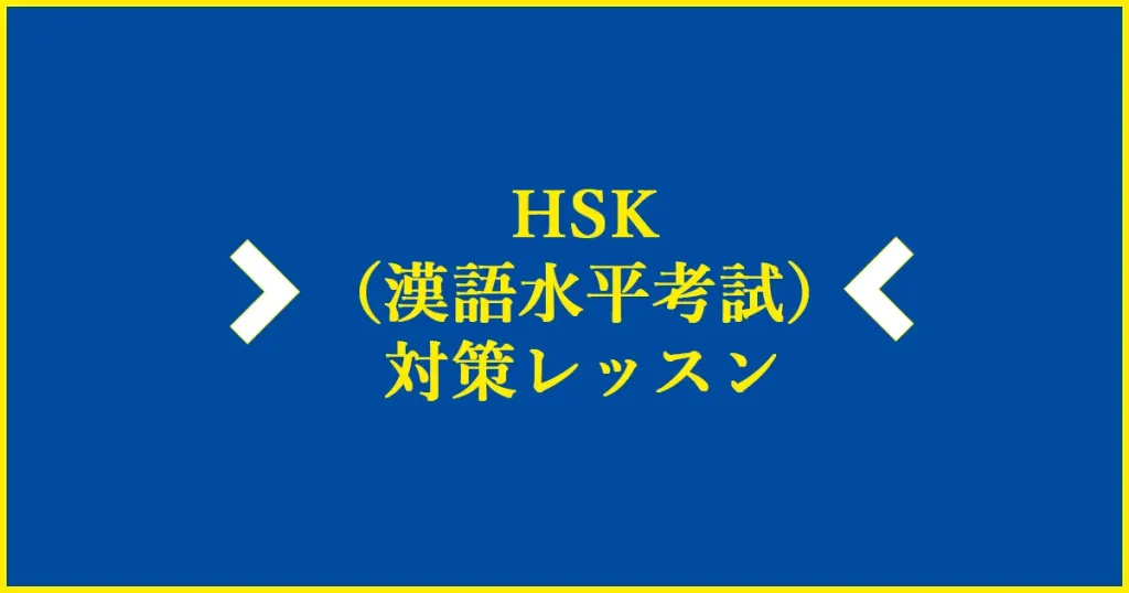 HSK（漢語水平考試）対策レッスン