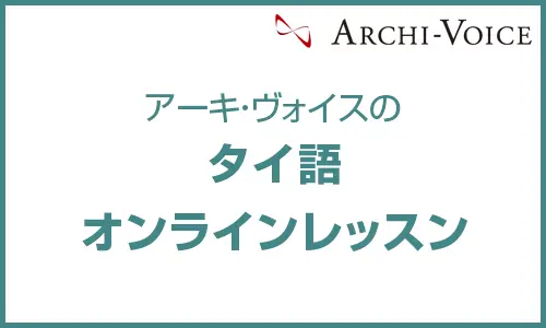 オンライン・タイ語レッスン