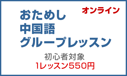 おためし中国語グループレッスン