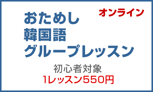 おためし韓国語グループレッスン