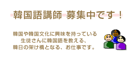 韓国語講師 募集中です!